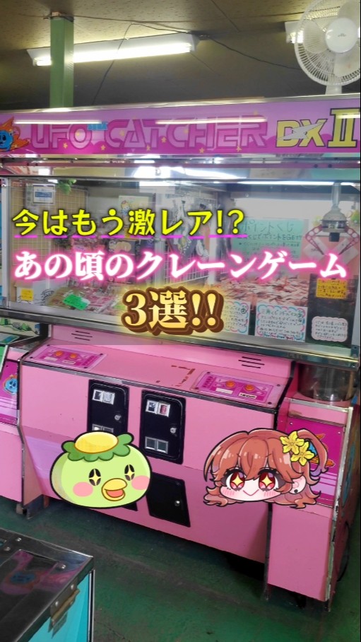 激レア】いつの間にかゲームセンターから消えた懐かしのクレーンゲーム
