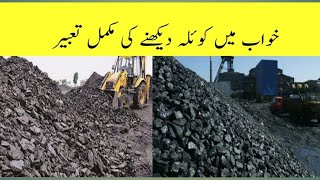 Khwab mein koila dekhna خواب میں کوئلہ دیکھنا #khwabkitabeer #koila 