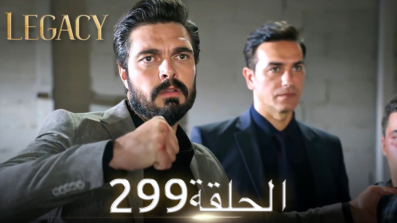 الأمانة الحلقة 299 | عربي مدبلج