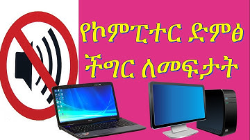 የኮምፒተር ድምፅ ችግር ለመፍታት Computer in Amharic
