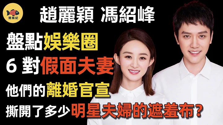 盘点娱乐圈6对“假面夫妻”！佟丽娅陈思诚官宣离婚，撕开了多少明星夫妇的“遮羞布”？ - 天天要闻
