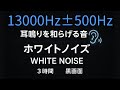 【耳が静かになる音】ホワイトノイズ＋13000Hz中心帯域｜耳鳴りマスキングBGM