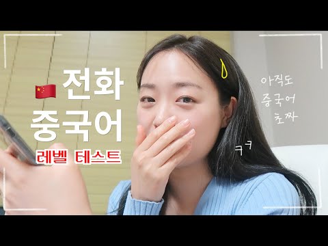 중국어 회화 레벨테스트 후기? 전화중국어 첫날부터 팩폭☠️