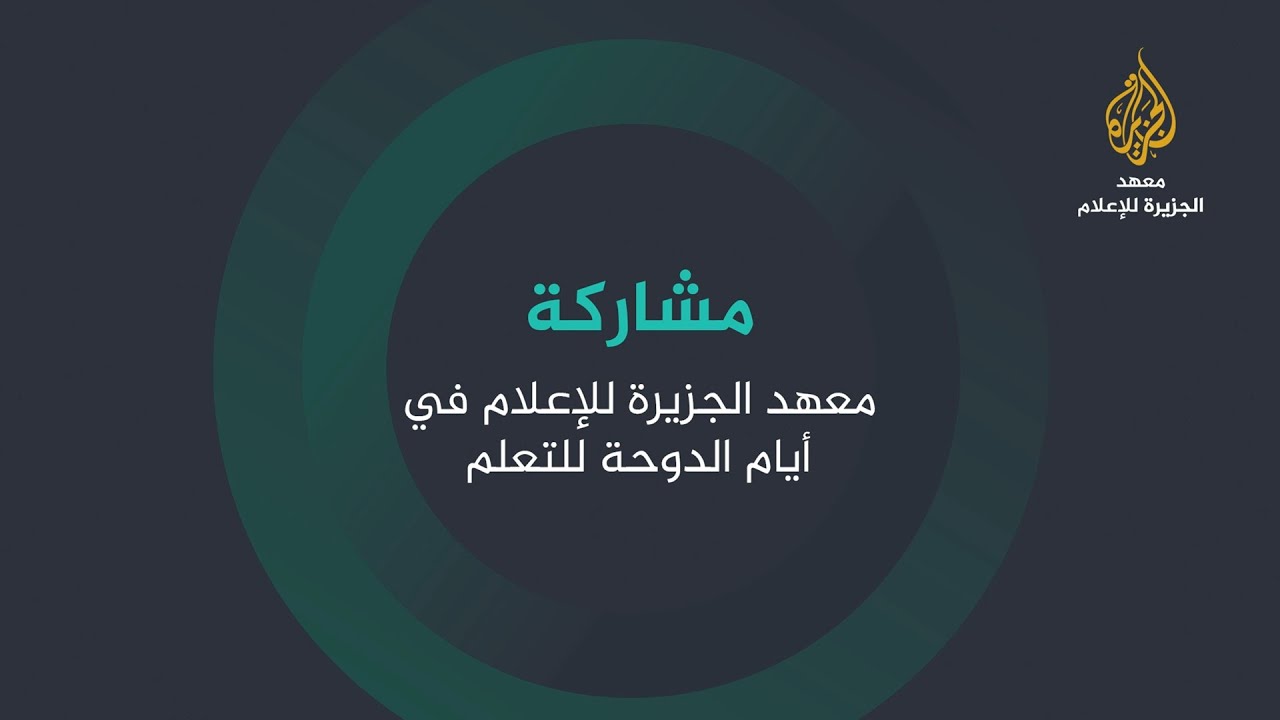 مشاركة معهد الجزيرة للإعلام في وايز