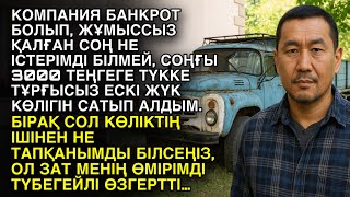 картинка: КОМПАНИЯ БАНКРОТ БОЛЫП, ЖҰМЫССЫЗ ҚАЛҒАН СОҢ НЕ ІСТЕРІМДІ БІЛМЕЙ, СОҢҒЫ 3000 ТЕҢГЕГЕ ТҮККЕ ТҰРҒЫСЫЗ…