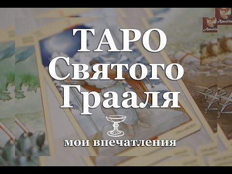 ТАРО СВЯТОГО ГРААЛЯ мои впечатления