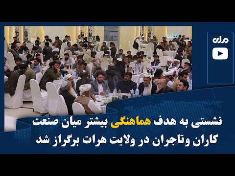 نشستی به هدف هماهنگی بیشتر میان صنعت کاران وتاجران در ولایت هرات برگراز شد