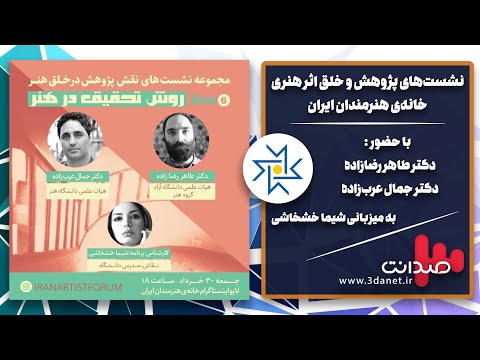 خلق اثر هنری ۶ گفتگو با طاهر رضازاده و جمال عرب زاده