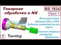 Токарная обработка в NX. Введение. Осевые операции.