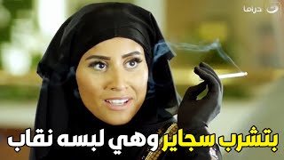 تحت الأرض | دينا الشربيني لبست نقاب ودخلت مكان وطلبت مشروب وبتحشش فيه  😱 by Al Nahar Drama 873 views 1 day ago 3 minutes, 35 seconds