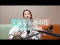 くにぶん木の花(cover)#BEGIN