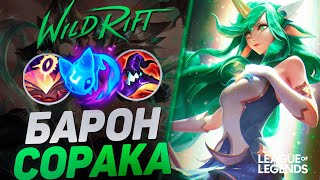 видео: КАК ТОП 1 СОРАКА ИГРАЕТ НА ЛИНИИ БАРОНА - СОРАКА VS ДЖЕЙС | League of Legends Wild Rift картинка: КАК ТОП 1 СОРАКА ИГРАЕТ НА ЛИНИИ БАРОНА - СОРАКА VS ДЖЕЙС | League of Legends Wild Rift