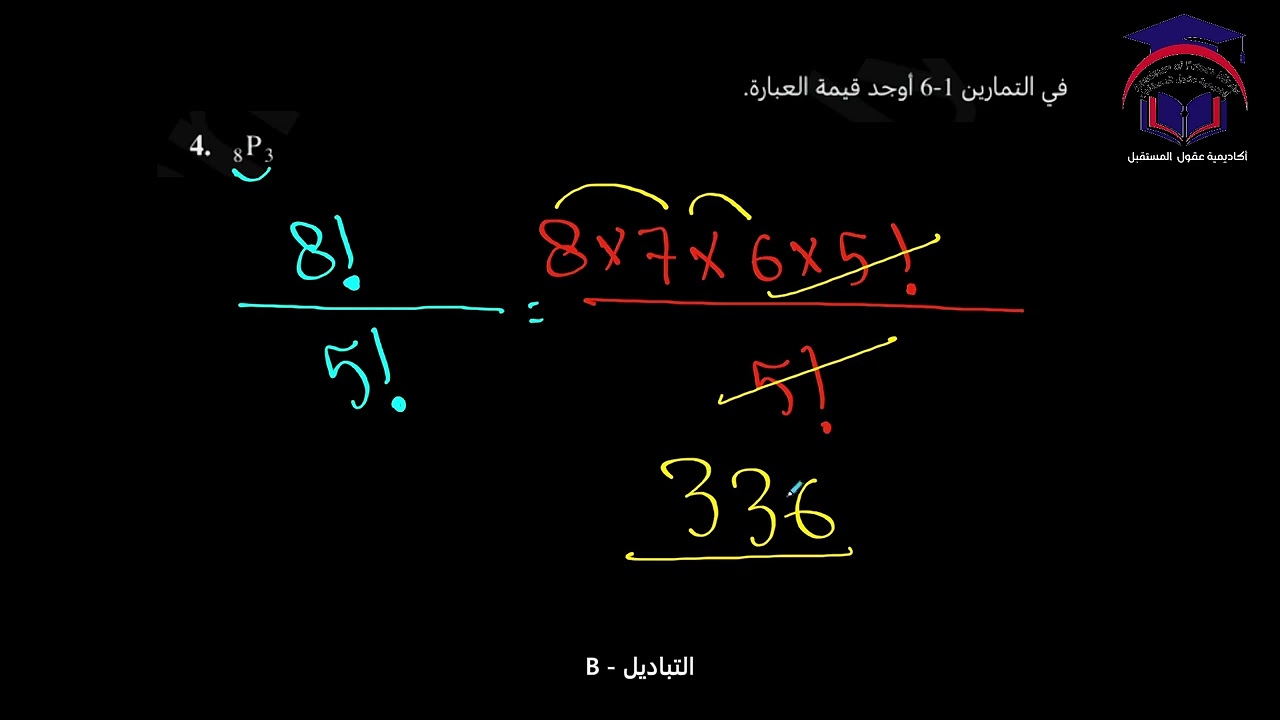 Math 11 S2 lesson  30B  talat التباديل    رياضيات الصف ‏الحادي عشر