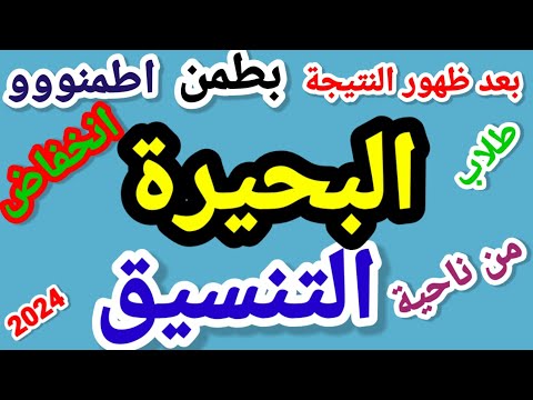 تنسيق الشهادة الإعدادية محافظة البحيرة 