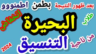 تنسيق الشهادة الإعدادية محافظة البحيرة 2024