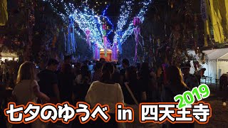 [4K] 七夕のゆうべ in 四天王寺 2019.07.06 Tanabata-no-yube in shitennoji