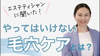 【スキンケア】黒ずみ毛穴が悪化する！？絶対にダメなNGケア5つ【永松麻美さん対談】