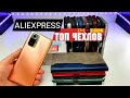 ТОП ЧЕХЛОВ XIAOMI c ALIEXPRESS! 💥ВЕСЬ ЖИР на примере Redmi Note 10 Pro