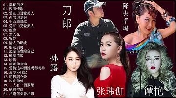 【老歌精選】降央卓玛+刀郎+谭艳+孙露+张玮伽【精选集 】50首本人認為最好聽的【幸福的歌 西海情歌 愛江山更愛美人 冲动的惩罚 千西海情歌 愛江山更愛美人 塵緣】華語歌曲精選專輯