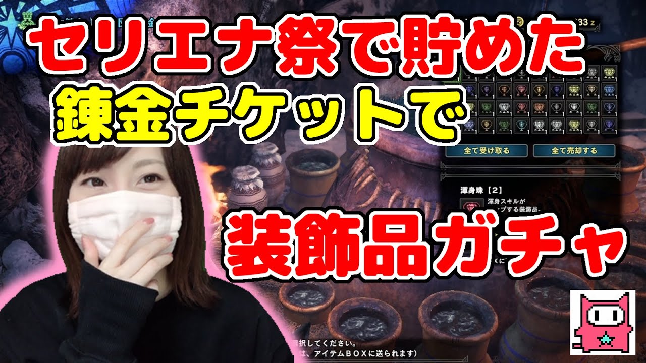 錬金チケットで装飾品ガチャ ｍｈｗアイスボーンをへっぽこ実況 6 Youtube