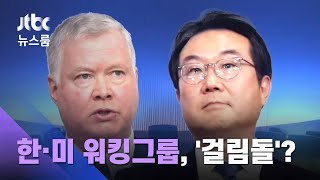 "미국 결재받는 구조"…'걸림돌' 비판 나온 워킹그룹  / JTBC 뉴스룸