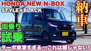 ホンダ 新型 N-BOX スタイル＋ブラック 納車後 街乗り試乗ドライブ！元N-WGNオーナー完敗！唯一の不満点とは!?HONDA NEW N-BOX STYLE＋BLACK Test Drive