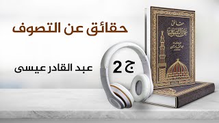 حقائق عن التصوف للشيخ عبدالقادر عيسى 2/4 | كتاب صوتي