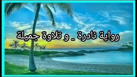 تلاوة جميلة برواية رويس عن يعقوب الحضرمي