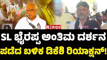 SL Bhyrappa Passes Away: SL ಭೈರಪ್ಪ ಅಂತಿಮ ದರ್ಶನ ಪಡೆದ ಬಳಿಕ ಡಿಕೆಶಿ ರಿಯಾಕ್ಷನ್! | DK Shivakumar