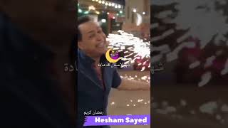 رمضان كريم فتح يا عليم"حكيم-من مسلسل رمضان كريم