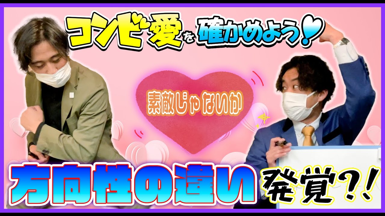 コンビ愛を確かめよう！【出演：素敵じゃないか】