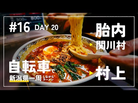 【自転車で新潟県一周ラーメン旅 #16】 DAY 20 - 胎内〜村上 雨天を行く 隠れ家麺屋長太 女川ハム工房 村上 茉莉花