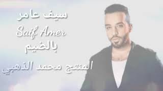 سيف عامر/ Saif Amer/بالضيم/فيديو كليب حصري