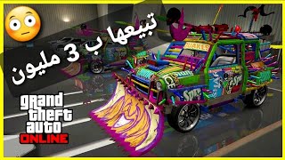 قلتش قراند 5 - سولو تبيع سيارة مستر بن ب 3 مليون  GTA 5