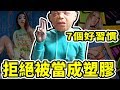 喜歡的人把你當塑膠？7個成功好習慣讓你效率脫魯！！｜好倫｜好幸福