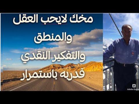 مخك لايحب العقل والمنطق والتفكير النقدي فدربه باستمرار