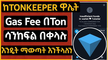 ከTonKeeper ላይ Gas Fee ሳንከፍል እንዴት ማውጣት እንችላለን | TonKeeper Withdraw Tutorial | How to Withdraw Notcoin