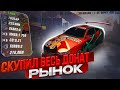 СКУПИЛ ВЕСЬ ДОНАТ РЫНОК В Car parking multiplayer ПОМОЩЬ НУЖДАЮЩИМСЯ!ЧТО Я КУПИЛ? СКУПИЛ ВЕСЬ РЫНОК!