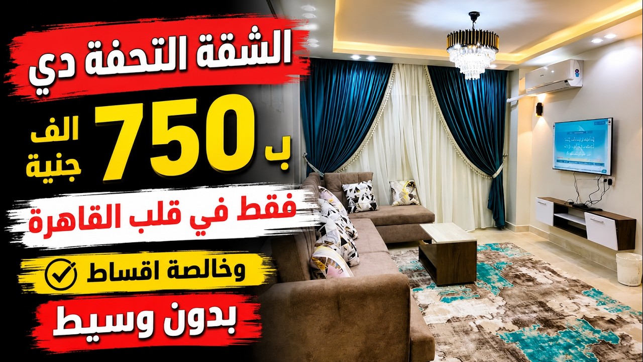 شقة للبيع في القاهرة ب 750 الف جنية خالصة اقساط من المالك بدون وسيط