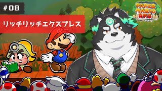 【ペーパーマリオRPG】リッチリッチエクスプレス！#8【Vtuber/牧羊まもる】