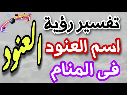 تفسير رؤية اسم العنود فى المنام ما معنى اسم العنود فى اللغة العربية وصفات حامله