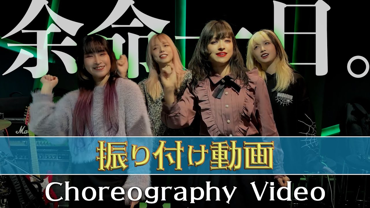 PaleNeØ / 余命一日。 (振付動画) Yomei-Ichinichi (Choreography Video)