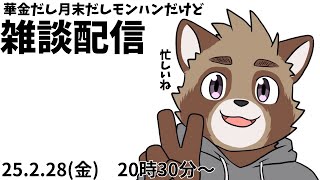 来月からが本当の戦いになる雑談配信