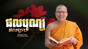 ផលបុណ្យ ផលបាប  /ធម៌អប់រំចិត្ត/Kou Sopheap/គូ សុភាព