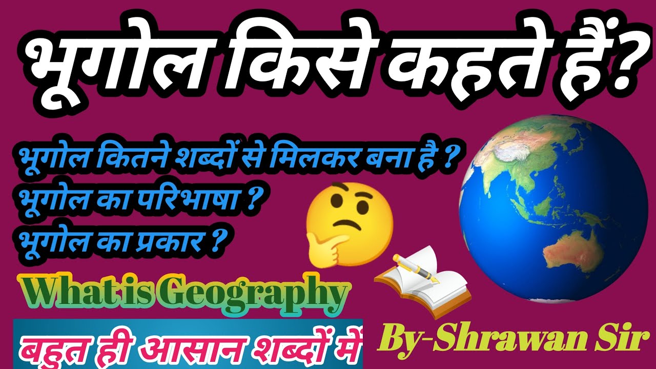 भूगोल किसे कहते हैं?/भूगोल क्या है?/भूगोल की परिभाषा क्या है/ bhugol