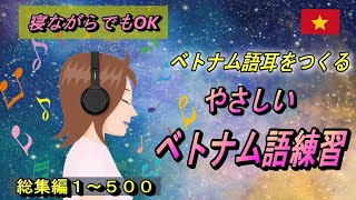【聞き流しOK】すぐに使える初級ベトナム語基本単語５００【総集編】