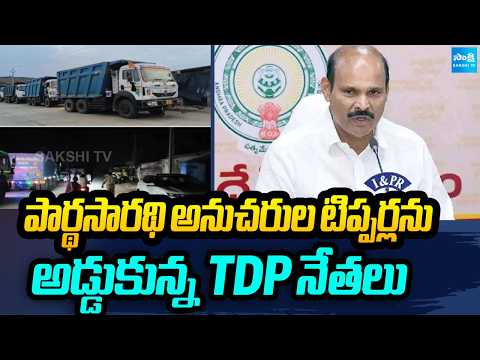 పార్థసారథి అనుచరుల టిప్పర్లను అడ్డుకున్న TDP నేతలు | Gravel Mining | Krishna District | Sakshi TV - SAKSHITV