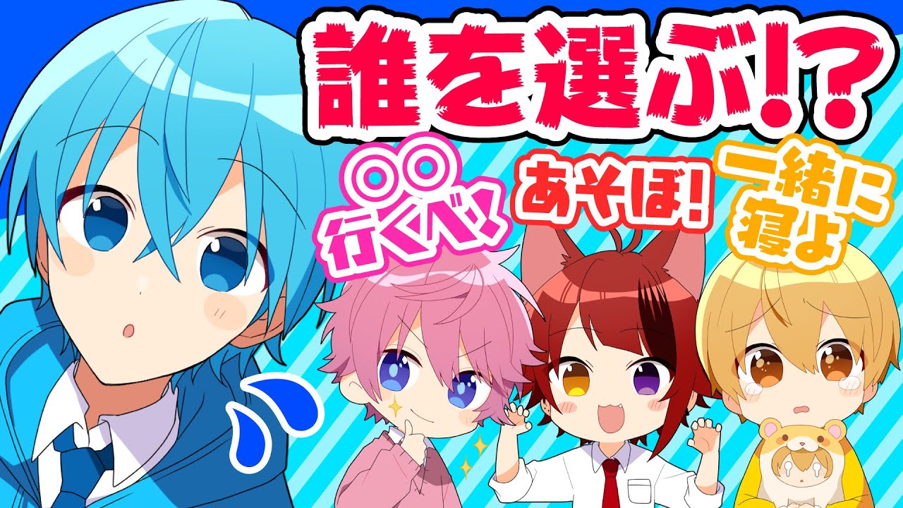 【ドッキリ】公式生放送後にメンバー3人から同時で遊びに誘われたらころんは誰を選ぶ？【すとぷり】