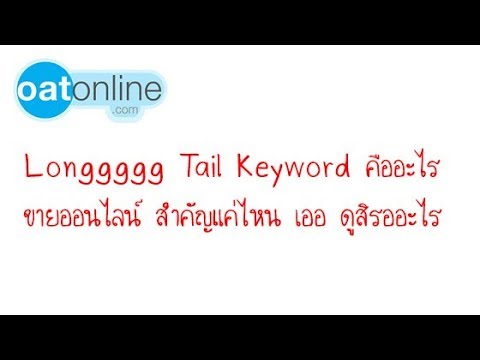 key word คือ  2022 New  long tail keyword คืออะไร สำคัญมากน้อยแค่ไหน : oatonline.com