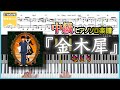 【楽譜】『金木犀/なとり』中級ピアノ楽譜